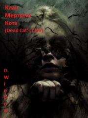 Книга - Клан Мёртвого Кота (Dead Cat