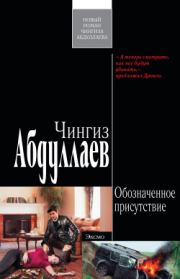 Книга - Обозначенное присутствие.  Чингиз Акифович Абдуллаев  - прочитать полностью в библиотеке КнигаГо