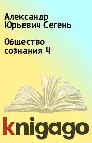 Книга - Общество сознания Ч.  Александр Юрьевич Сегень  - прочитать полностью в библиотеке КнигаГо