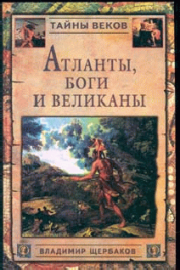 Атланты, боги и великаны. Владимир Иванович Щербаков