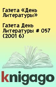 Газета День Литературы  # 057 (2001 6). Газета «День Литературы»