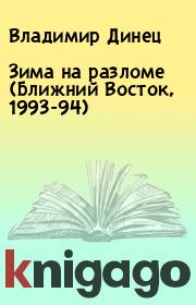 Книга - Зима на разломе (Ближний Восток, 1993-94).  Владимир Динец  - прочитать полностью в библиотеке КнигаГо