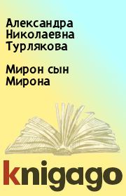Книга - Мирон сын Мирона.  Александра Николаевна Турлякова  - прочитать полностью в библиотеке КнигаГо