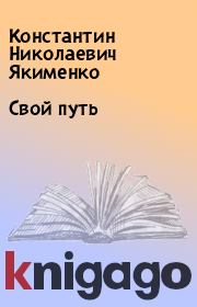 Книга - Свой путь.  Константин Николаевич Якименко  - прочитать полностью в библиотеке КнигаГо