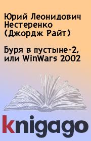 Буpя в пустыне-2, или WinWars 2002. Юрий Леонидович Нестеренко (Джордж Райт)