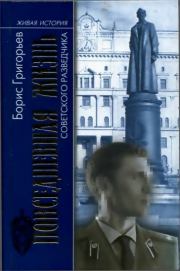 Книга - Повседневная жизнь советского разведчика, или Скандинавия с черного хода.  Борис Николаевич Григорьев  - прочитать полностью в библиотеке КнигаГо
