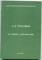 Книга - На лезвии с террористами.  Александр Васильевич Герасимов  - прочитать полностью в библиотеке КнигаГо