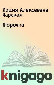 Книга - Нюрочка.  Лидия Алексеевна Чарская  - прочитать полностью в библиотеке КнигаГо