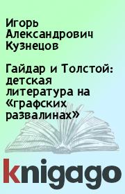 Гайдар и Толстой: детская литература на «графских развалинах». Игорь Александрович Кузнецов