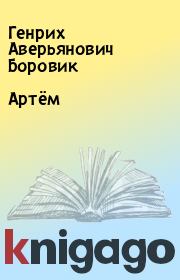 Книга - Артём.  Генрих Аверьянович Боровик  - прочитать полностью в библиотеке КнигаГо