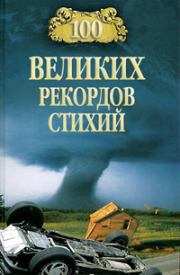 Книга - 100 великих рекордов стихий.  Николай Николаевич Непомнящий  - прочитать полностью в библиотеке КнигаГо