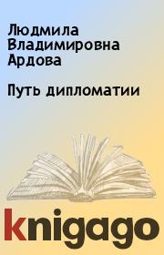 Книга - Путь дипломатии.  Людмила Владимировна Ардова  - прочитать полностью в библиотеке КнигаГо