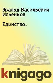 Книга - Единство..  Эвальд Васильевич Ильенков  - прочитать полностью в библиотеке КнигаГо