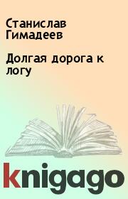 Книга - Долгая дорога к логу.  Станислав Гимадеев  - прочитать полностью в библиотеке КнигаГо