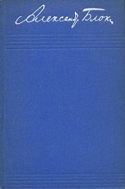 Книга - Том 3. Стихотворения и поэмы 1907–1921.  Александр Александрович Блок  - прочитать полностью в библиотеке КнигаГо