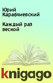 Книга - Каждый раз весной.  Юрий Карабчиевский  - прочитать полностью в библиотеке КнигаГо