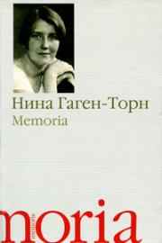 Книга - Memoria.  Нина Ивановна Гаген-Торн  - прочитать полностью в библиотеке КнигаГо