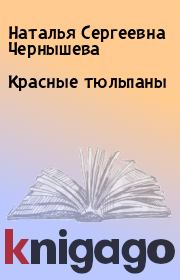 Книга - Красные тюльпаны.  Наталья Сергеевна Чернышева  - прочитать полностью в библиотеке КнигаГо