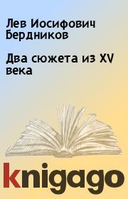 Книга - Два сюжета из XV века.  Лев Иосифович Бердников  - прочитать полностью в библиотеке КнигаГо