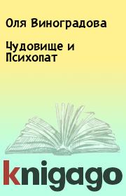 Книга - Чудовище и Психопат.  Оля Виноградова  - прочитать полностью в библиотеке КнигаГо