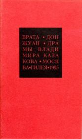 Книга - Избранные сочинения. 2. Врата. Дон Жуан.  Владимир Васильевич Казаков  - прочитать полностью в библиотеке КнигаГо
