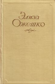 Книга - Юлианка.  Элиза Ожешко  - прочитать полностью в библиотеке КнигаГо