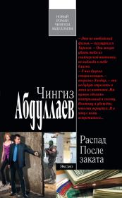Книга - После заката.  Чингиз Акифович Абдуллаев  - прочитать полностью в библиотеке КнигаГо
