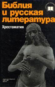 Библия и русская литература (хрестоматия). М Г Качурин