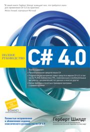 C# 4.0 полное руководство - 2011. Герберт Шилдт