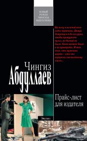 Прайс-лист для издателя. Чингиз Акифович Абдуллаев
