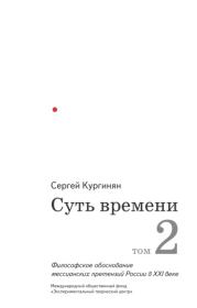 Книга - Суть времени. Том 2.  Сергей Ервандович Кургинян  - прочитать полностью в библиотеке КнигаГо