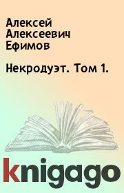 Книга - Некродуэт. Том 1..  Алексей Алексеевич Ефимов  - прочитать полностью в библиотеке КнигаГо