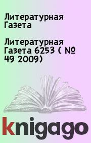 Книга - Литературная Газета  6253 ( № 49 2009).  Литературная Газета  - прочитать полностью в библиотеке КнигаГо