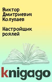 Книга - Настройщик роялей.  Виктор Дмитриевич Колупаев  - прочитать полностью в библиотеке КнигаГо