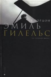 Книга - Эмиль Гилельс. За гранью мифа.  Григорий Борисович Гордон  - прочитать полностью в библиотеке КнигаГо