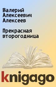 Книга - Прекрасная второгодница.  Валерий Алексеевич Алексеев  - прочитать полностью в библиотеке КнигаГо
