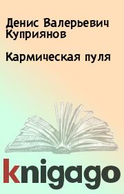 Книга - Кармическая пуля.  Денис Валерьевич Куприянов  - прочитать полностью в библиотеке КнигаГо