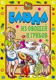 Книга - Блюда из овощей и грибов.  Ольга Николаевна Трюхан  - прочитать полностью в библиотеке КнигаГо
