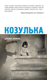 Книга - Козулька.  Дарьяна Антипова  - прочитать полностью в библиотеке КнигаГо