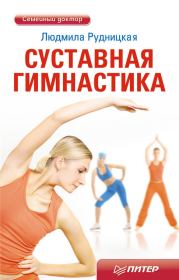 Книга - Суставная гимнастика.  Людмила Рудницкая  - прочитать полностью в библиотеке КнигаГо