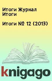 Книга - Итоги   №  12 (2013).  Итоги Журнал Итоги  - прочитать полностью в библиотеке КнигаГо