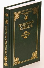 Книга - Откровение.  Григорий Петрович Климов  - прочитать полностью в библиотеке КнигаГо