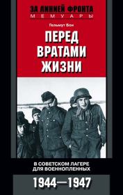 Книга - Перед вратами жизни. В советском лагере для военнопленных. 1944—1947 .  Гельмут Бон  - прочитать полностью в библиотеке КнигаГо