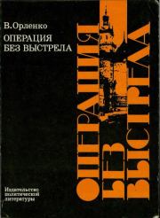Книга - Операция без выстрела.  Владимир Григорьевич Орленко  - прочитать полностью в библиотеке КнигаГо