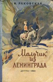 Книга - Мальчик из Ленинграда.  Нина Евгеньевна Раковская  - прочитать полностью в библиотеке КнигаГо