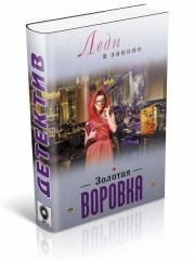 Книга - Золотая воровка.  Николай Катаев  - прочитать полностью в библиотеке КнигаГо