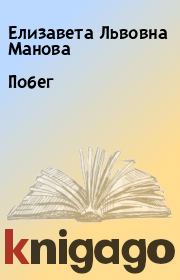 Книга - Побег.  Елизавета Львовна Манова  - прочитать полностью в библиотеке КнигаГо