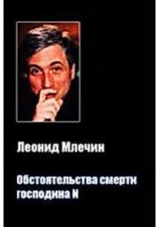 Книга - Обстоятельства смерти господина N.  Леонид Михайлович Млечин  - прочитать полностью в библиотеке КнигаГо