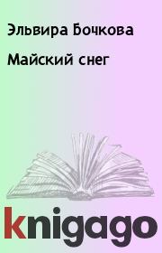 Книга - Майский снег.  Эльвира Бочкова  - прочитать полностью в библиотеке КнигаГо