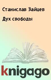 Книга - Дух свободы.  Станислав Зайцев  - прочитать полностью в библиотеке КнигаГо